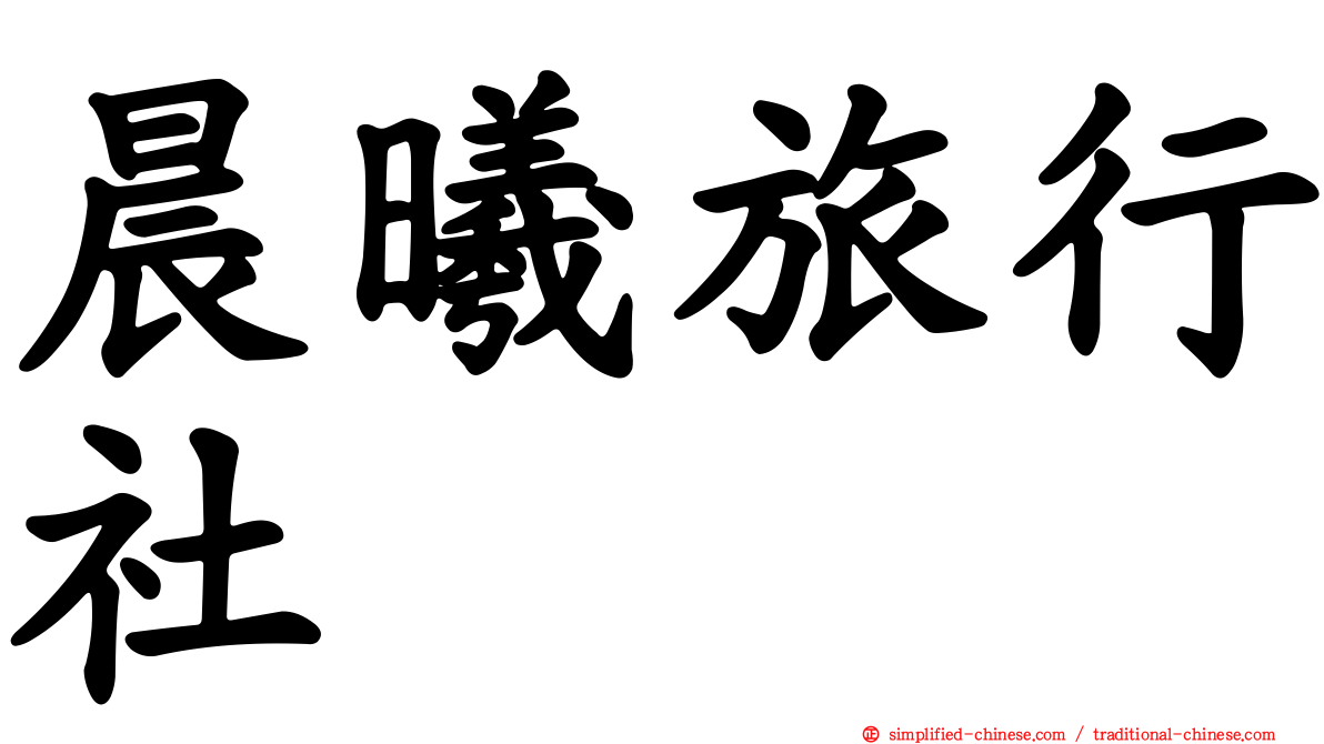 晨曦旅行社