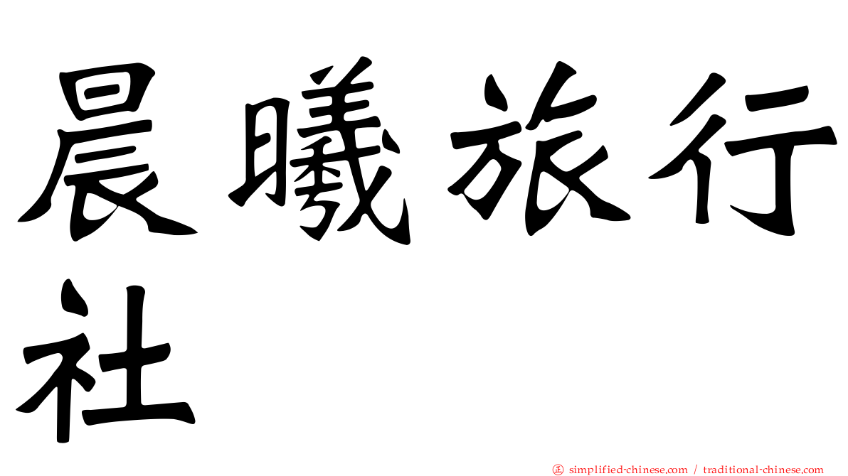晨曦旅行社