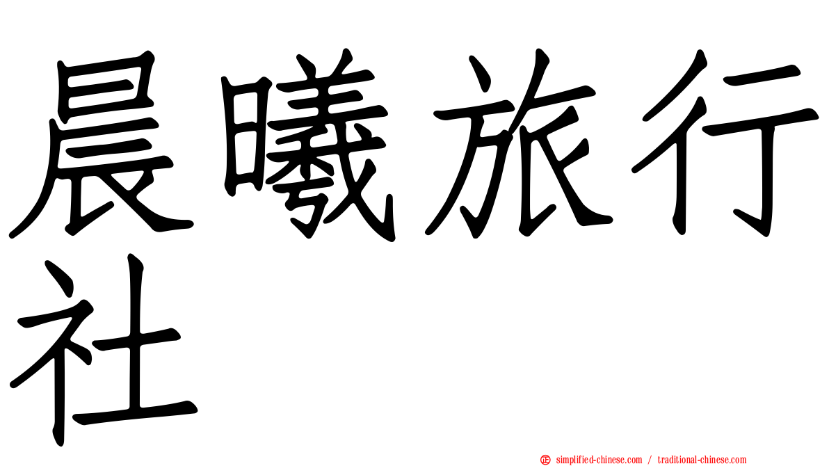晨曦旅行社