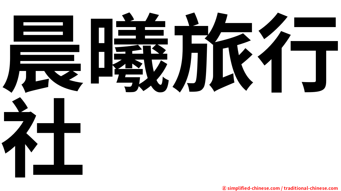 晨曦旅行社
