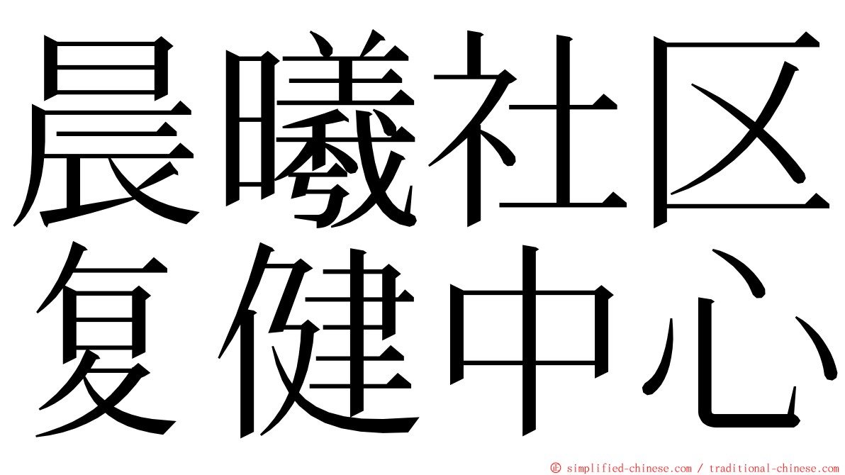 晨曦社区复健中心 ming font
