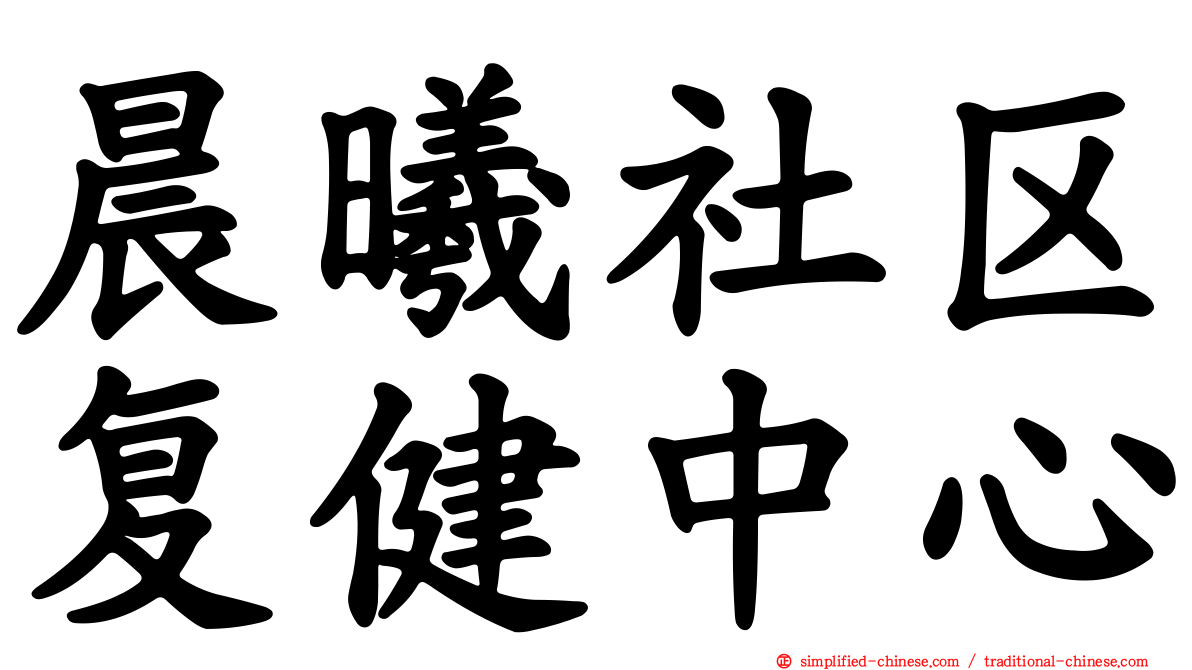 晨曦社区复健中心