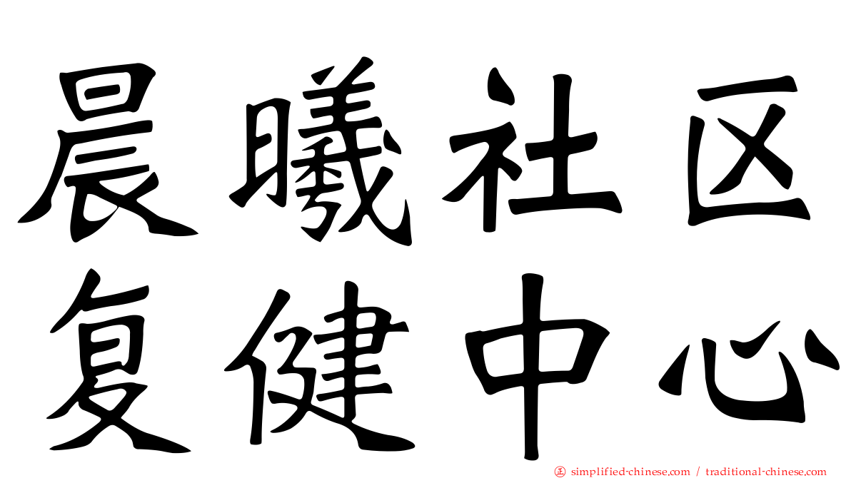 晨曦社区复健中心