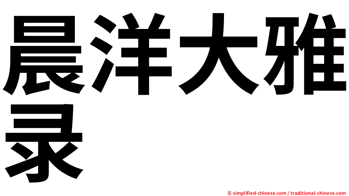 晨洋大雅录
