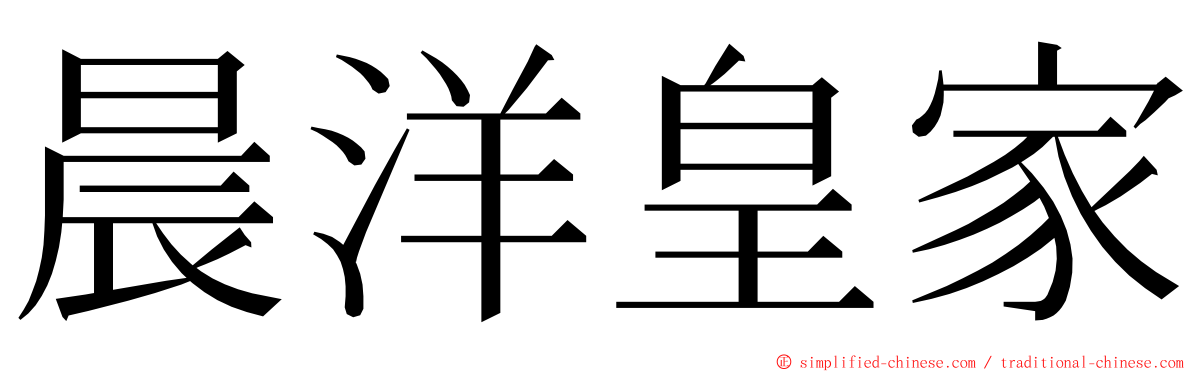 晨洋皇家 ming font