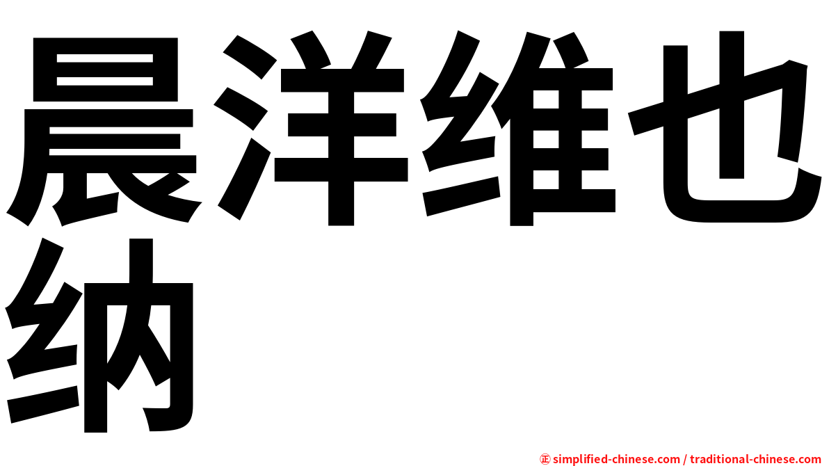 晨洋维也纳