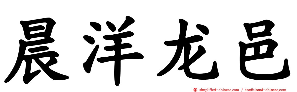 晨洋龙邑