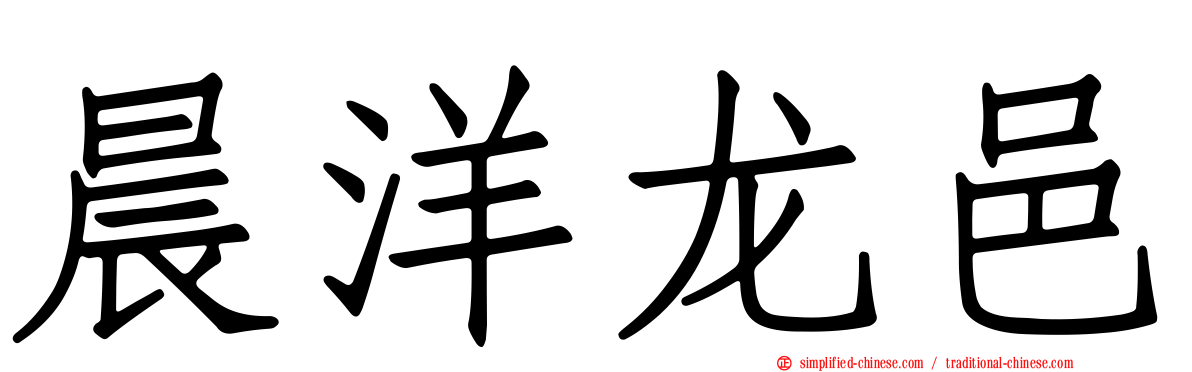 晨洋龙邑