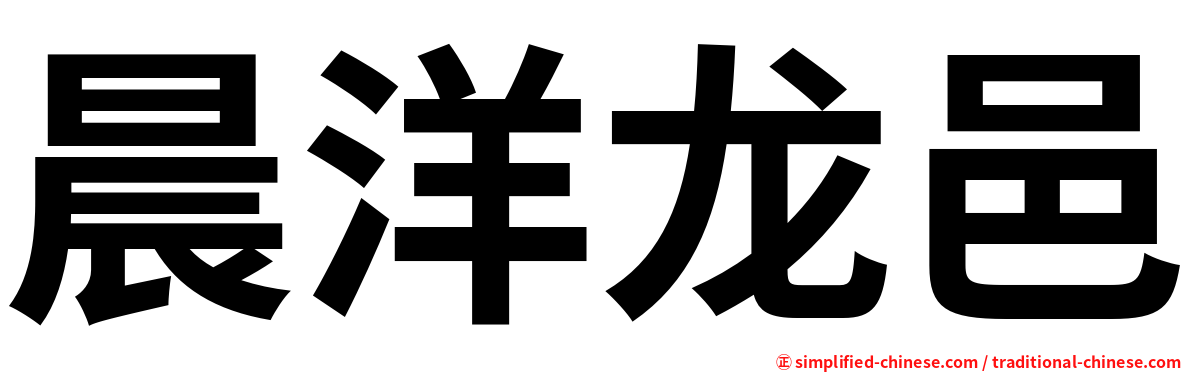 晨洋龙邑