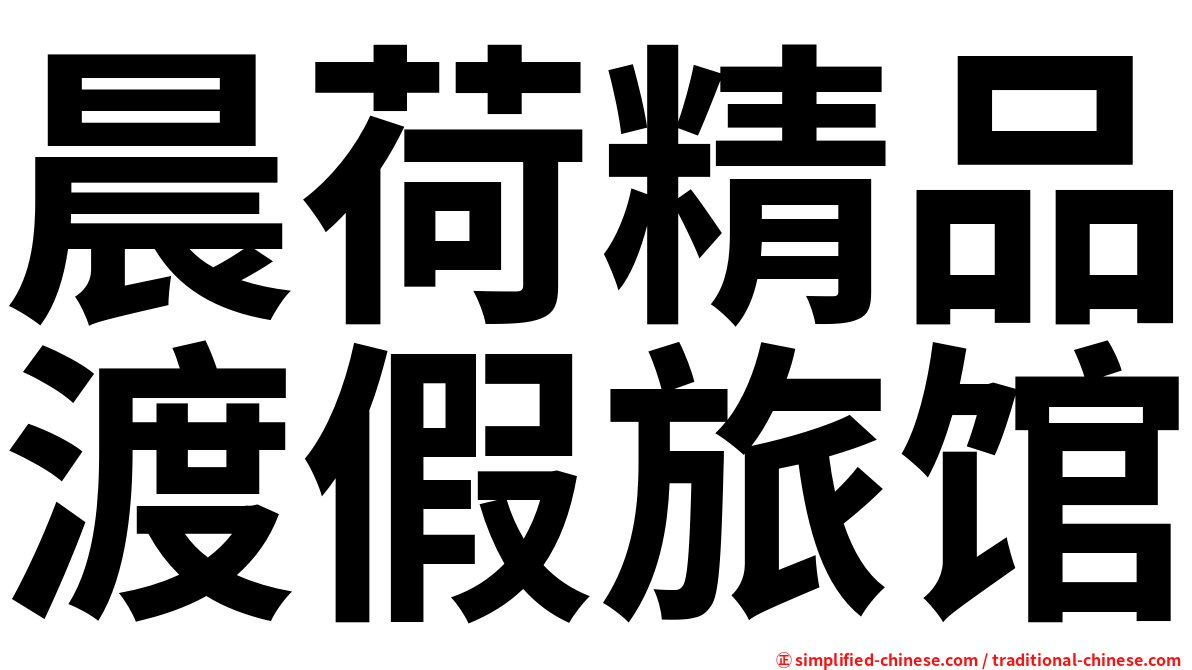 晨荷精品渡假旅馆