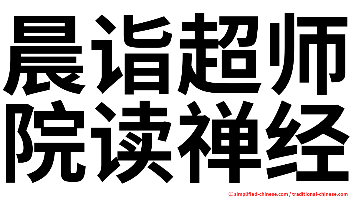 晨诣超师院读禅经