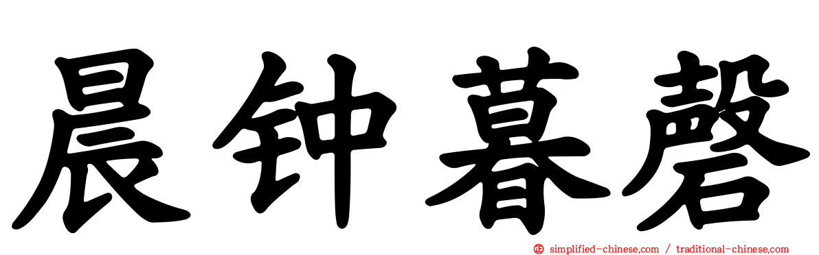 晨钟暮磬