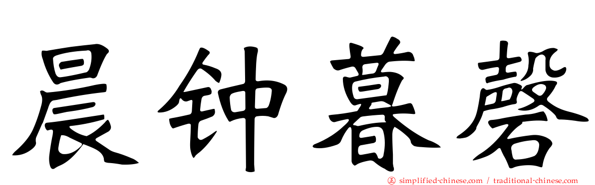 晨钟暮磬
