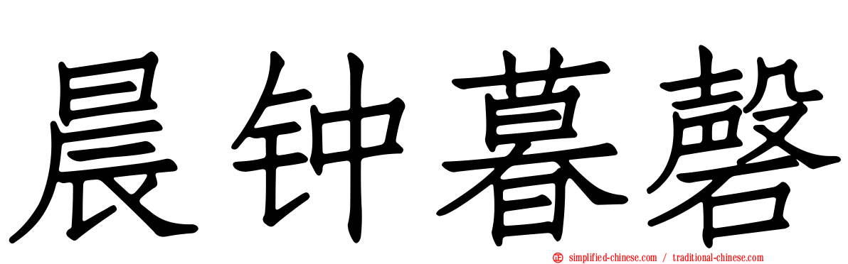 晨钟暮磬