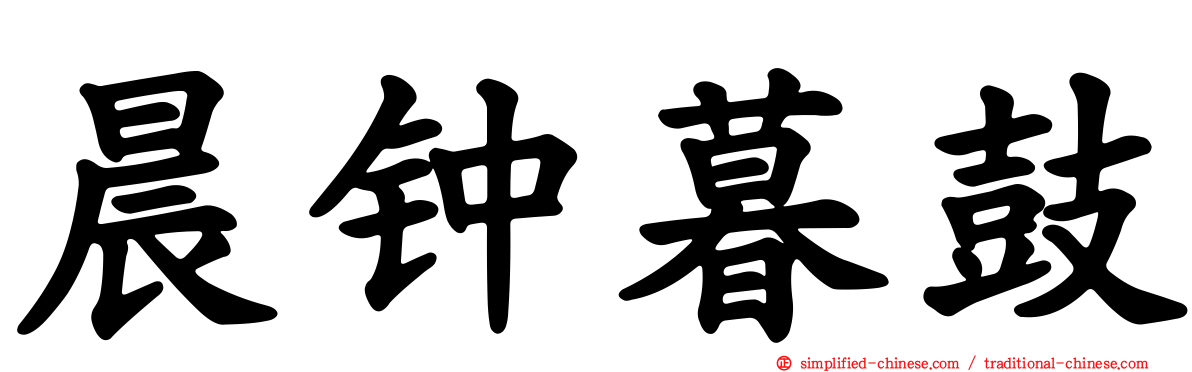 晨钟暮鼓