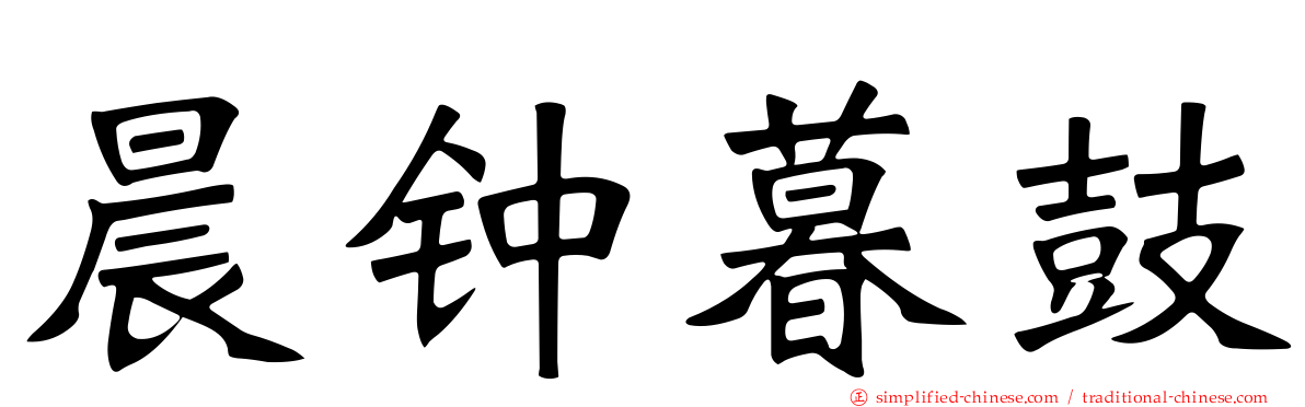 晨钟暮鼓