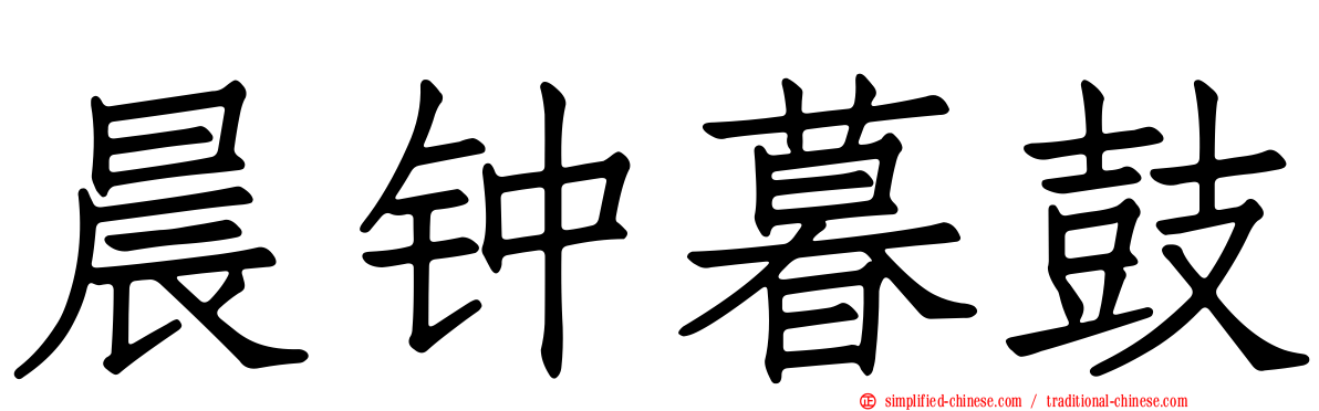 晨钟暮鼓