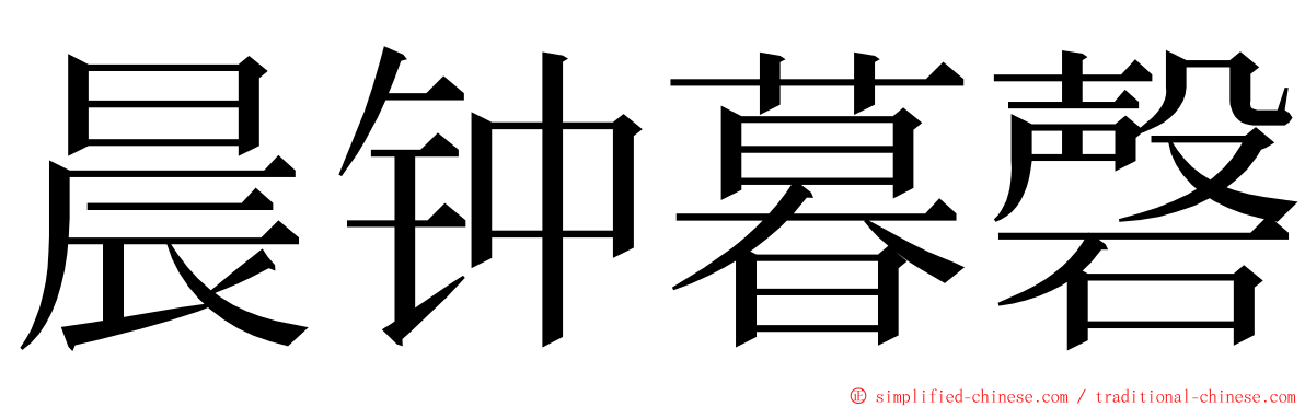 晨钟暮磬 ming font