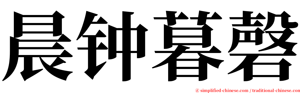 晨钟暮磬 serif font