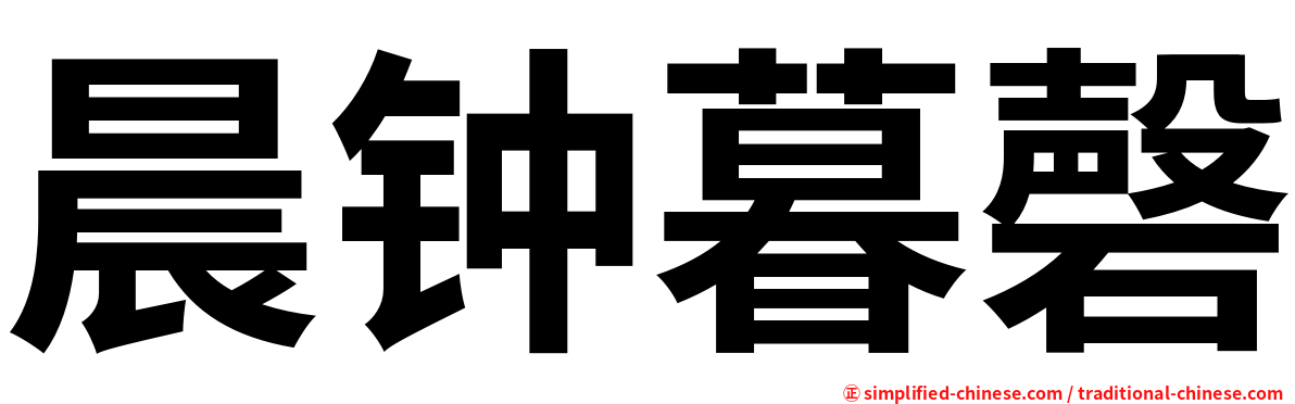晨钟暮磬