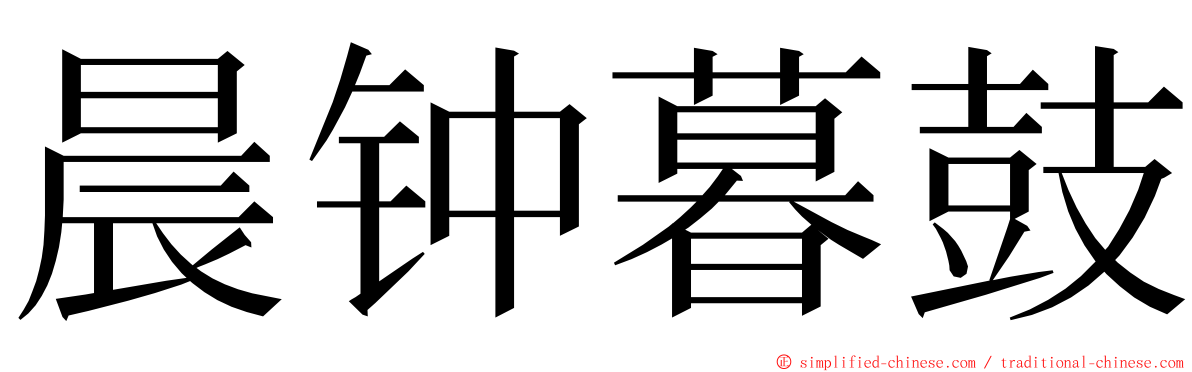 晨钟暮鼓 ming font