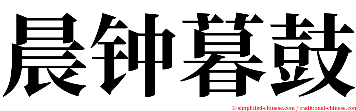 晨钟暮鼓 serif font