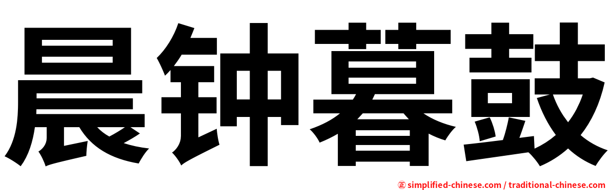 晨钟暮鼓