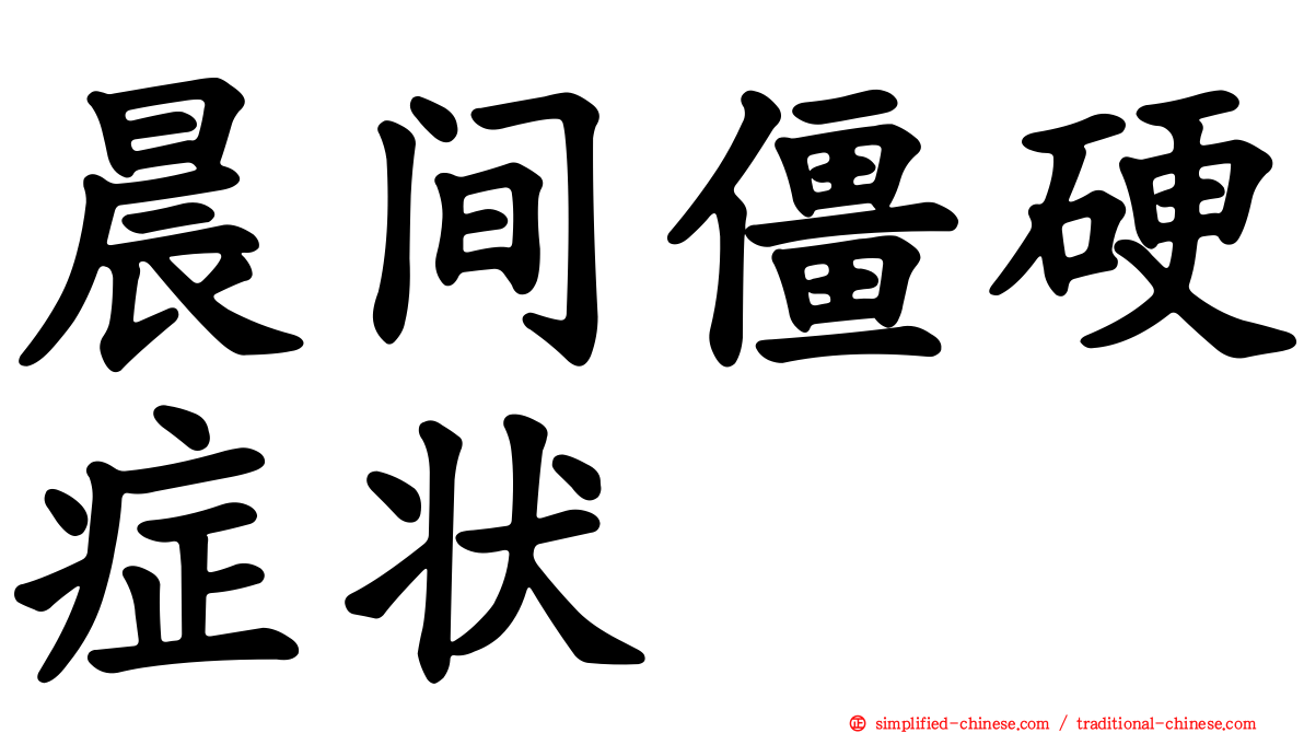 晨间僵硬症状