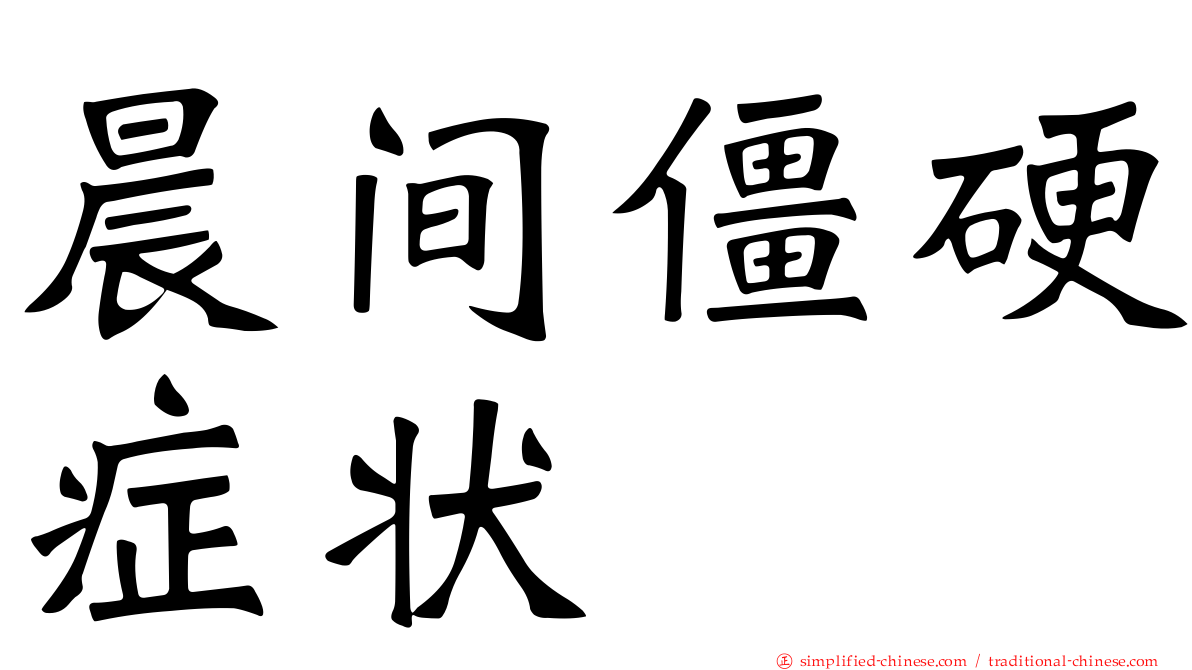 晨间僵硬症状