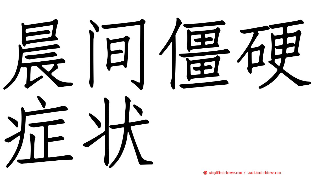 晨间僵硬症状