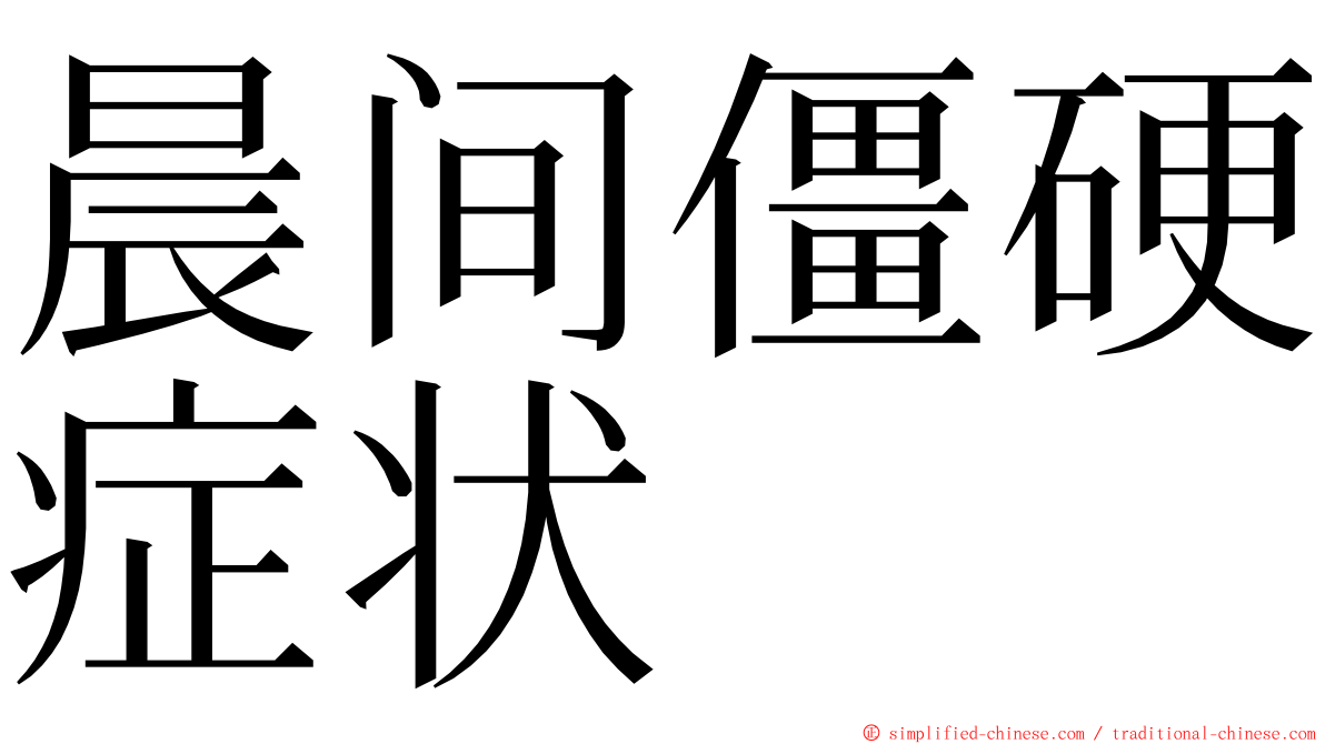 晨间僵硬症状 ming font