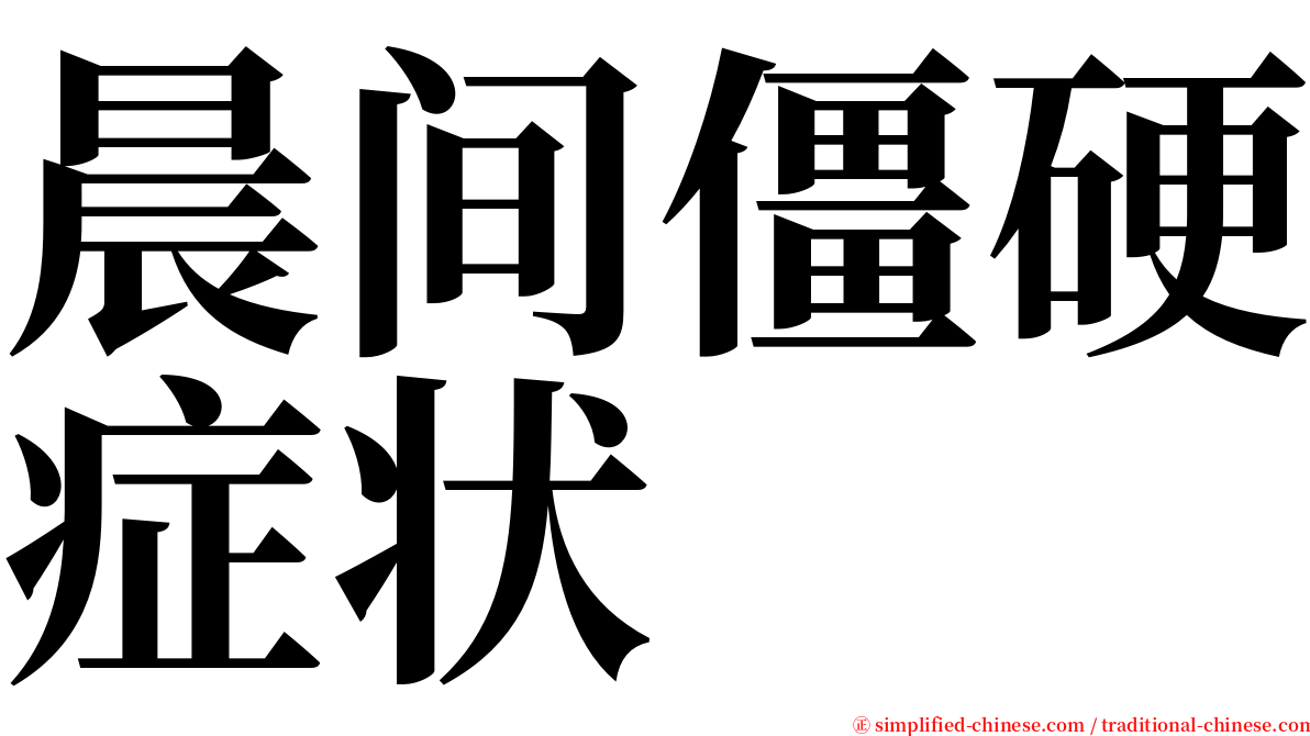 晨间僵硬症状 serif font