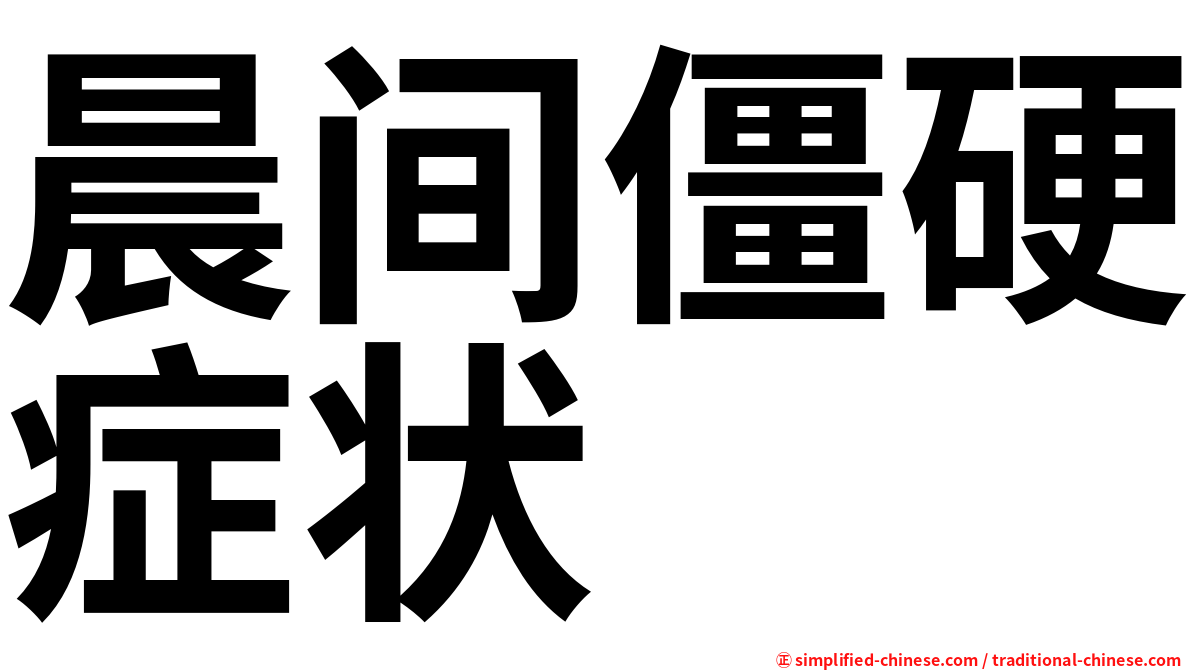 晨间僵硬症状