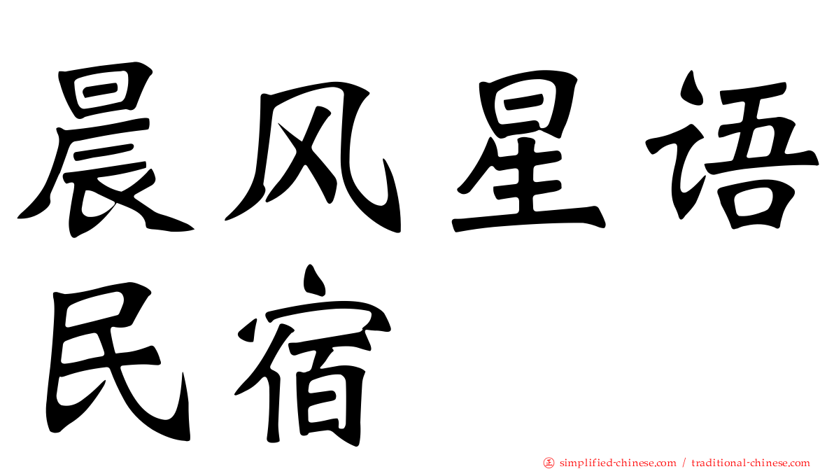 晨风星语民宿