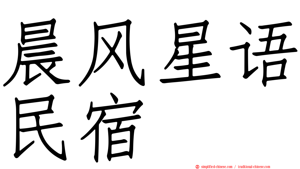 晨风星语民宿