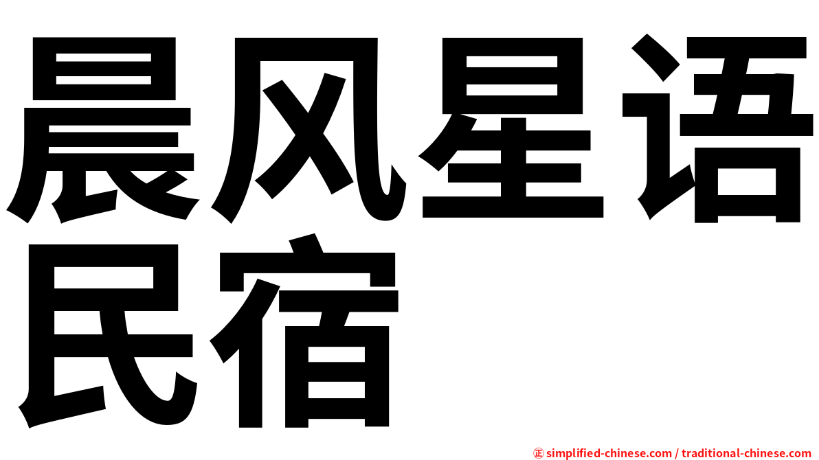 晨风星语民宿