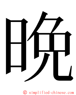 晩 ming font