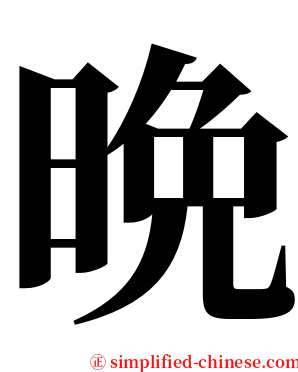 晩 serif font