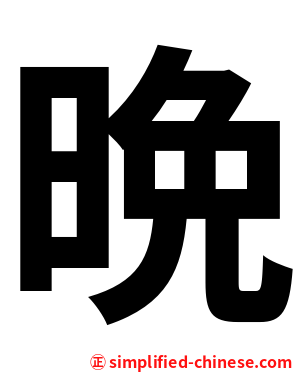 晩