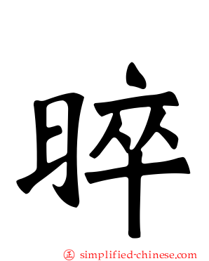 晬