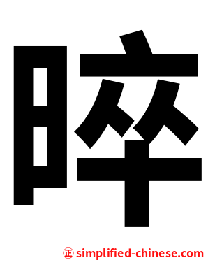 晬