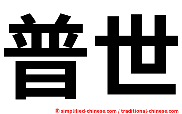 普世