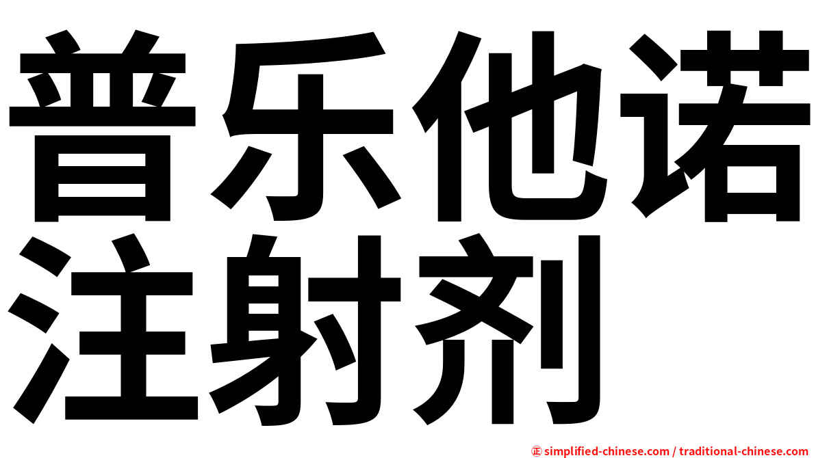 普乐他诺注射剂