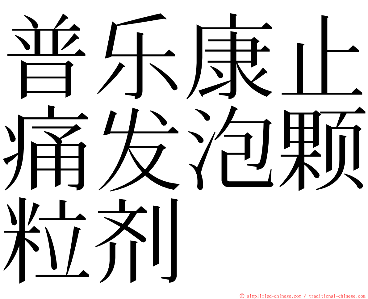 普乐康止痛发泡颗粒剂 ming font