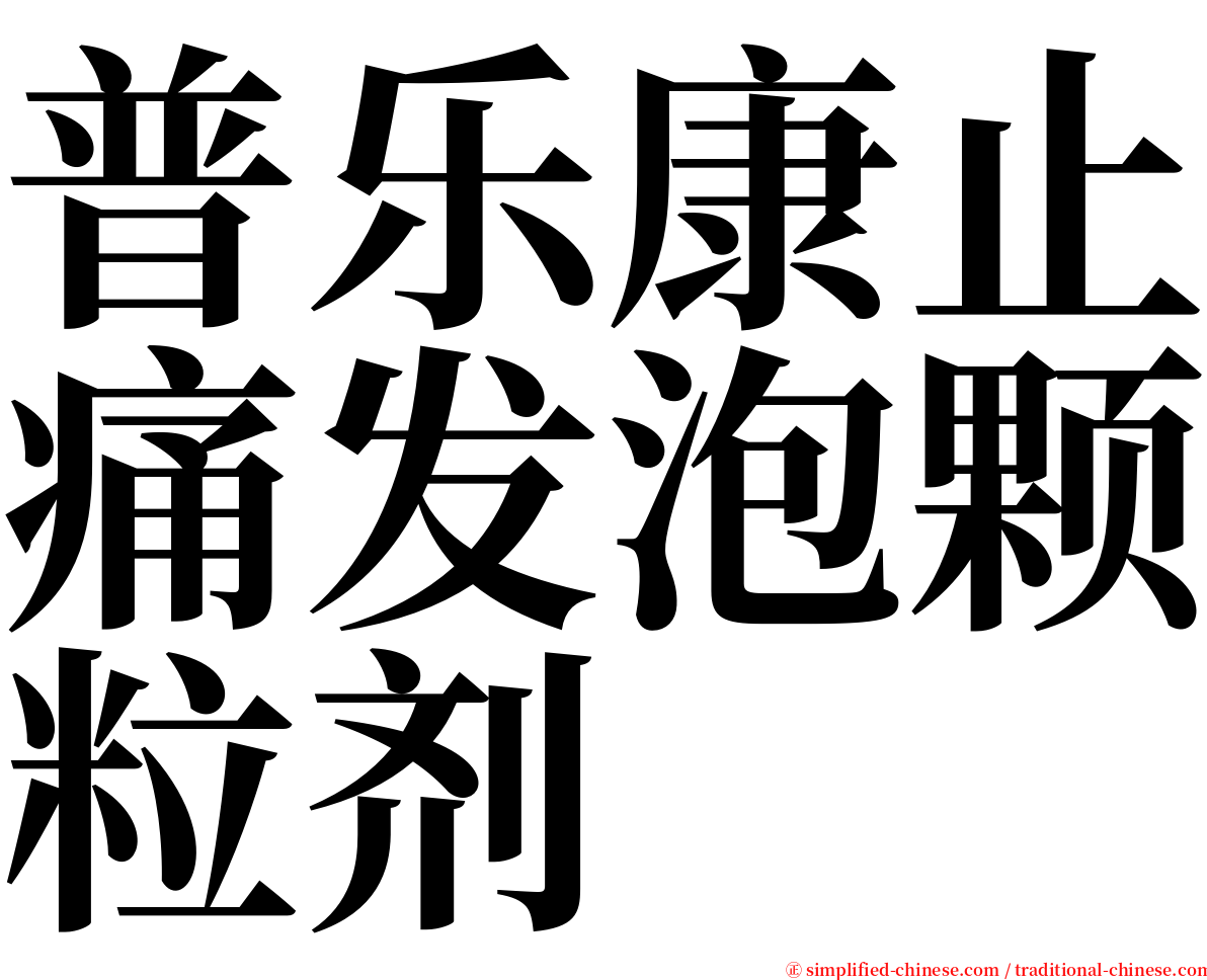 普乐康止痛发泡颗粒剂 serif font