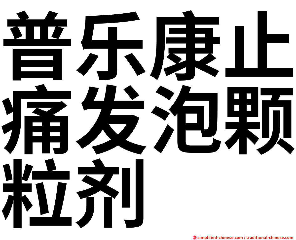 普乐康止痛发泡颗粒剂
