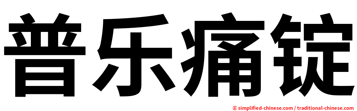 普乐痛锭