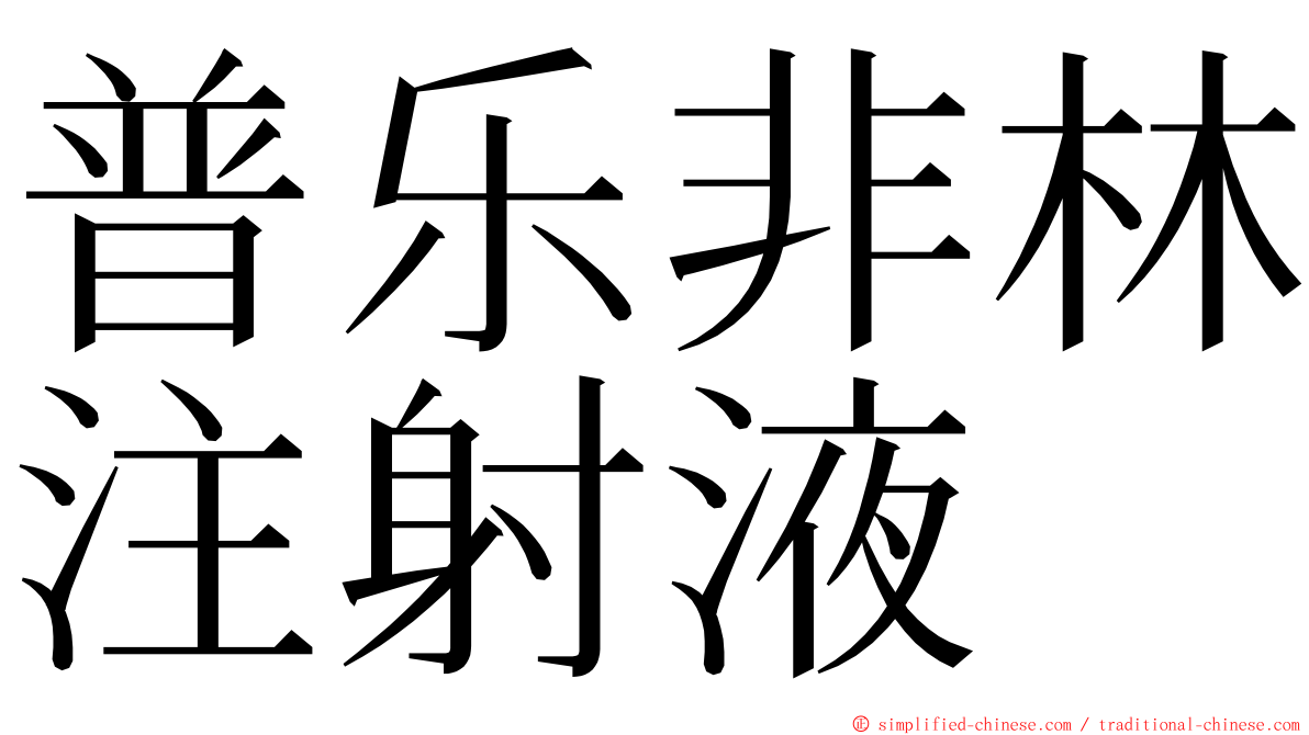 普乐非林注射液 ming font