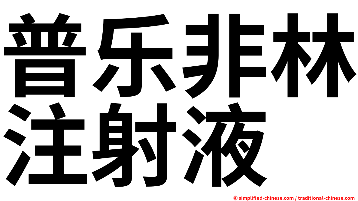 普乐非林注射液