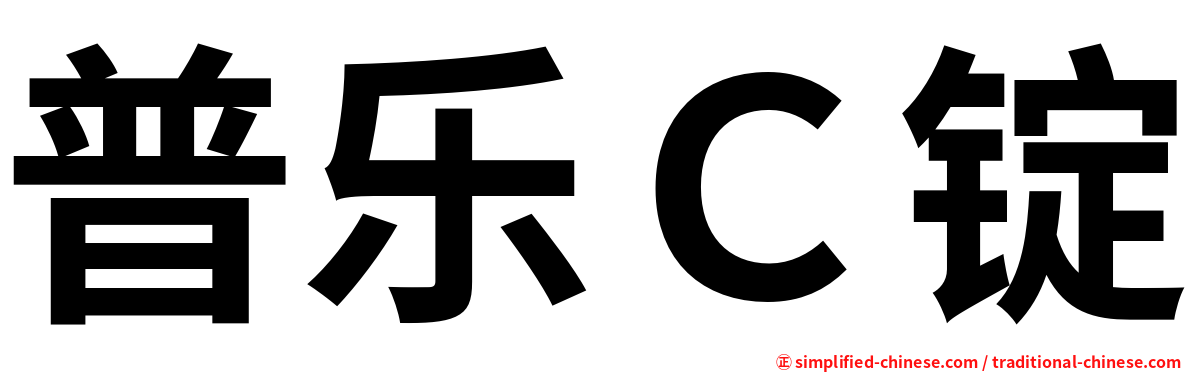 普乐Ｃ锭